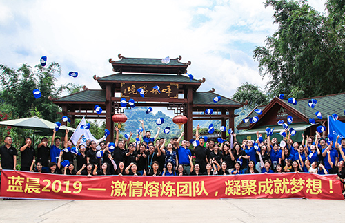 藍(lán)晨2019——激情熔煉團(tuán)隊(duì)，凝聚成就夢(mèng)想!